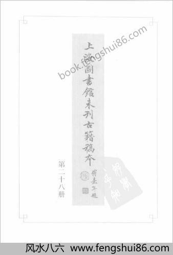 未刊登过的 古籍稿本.第28册