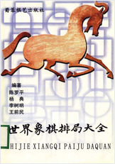 世界象棋排局大全 世界象棋排局大全