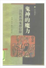 中国文库++鬼神的魔力—汉民族的鬼神信仰