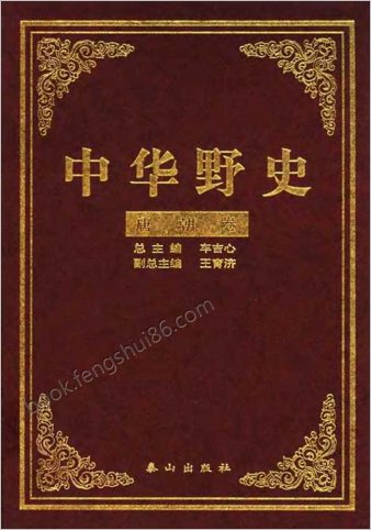 中国野史A2-唐朝卷-金峰-泰山出版社2000