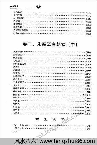 中国野史B2-宋朝卷-编委会-三秦出版社2000
