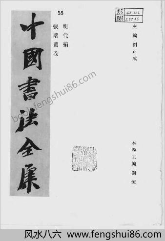 中华书法全集55张瑞图卷