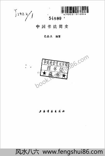 中华书法简史