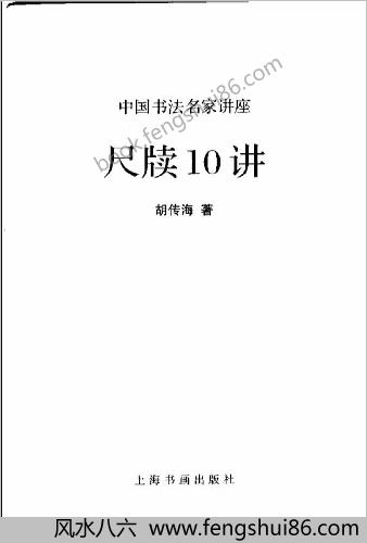 中华书法经典名家讲座丛书尺牍10讲