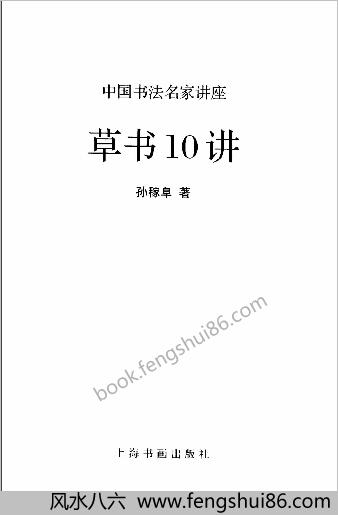 中华书法经典名家讲座丛书草书10讲
