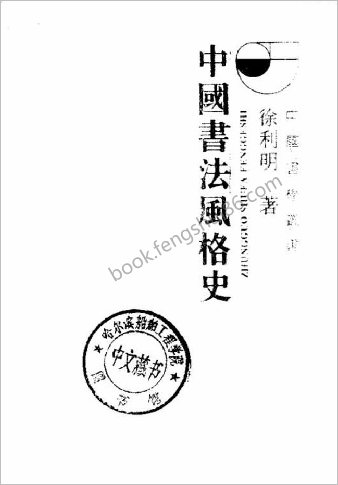 中华书法风格史