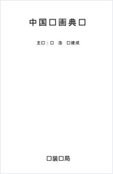 中华书画典库+第12函第69卷-董其昌(三) 中华书画典库+第12函第69卷-董其昌(三)