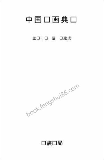 中华书画典库+第13函第77卷-清+王铎（一）