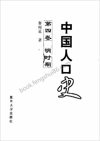 中华人口史.第4卷.明时期