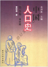 中华人口史.第5卷.清时期 中华人口史.第5卷.清时期