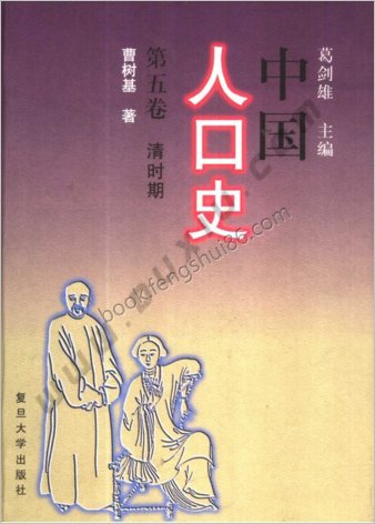 中华人口史.第5卷.清时期