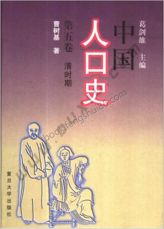 中华人口史.第5卷.清时期