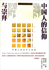 中华人的信仰与崇拜.傅才武着