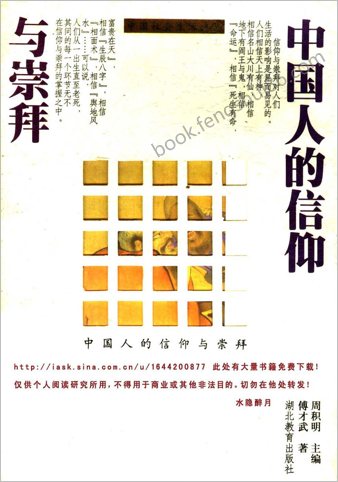 中华人的信仰与崇拜.傅才武着