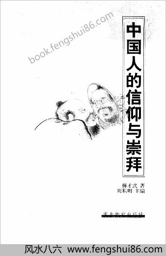 中华人的信仰与崇拜.傅才武着