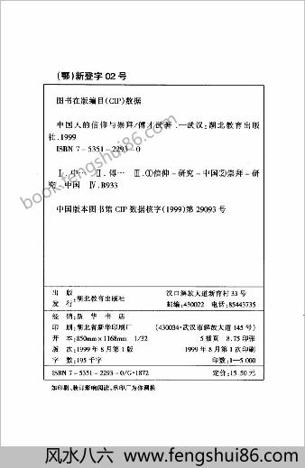 中华人的信仰与崇拜.傅才武着