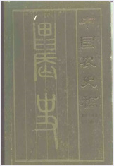 中华农史稿 中华农史稿