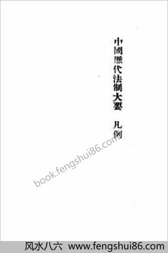 中华历代法制大要.壮生