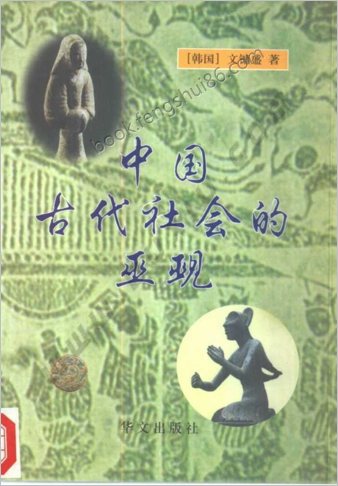中华古代社会的巫术（华文出版社）