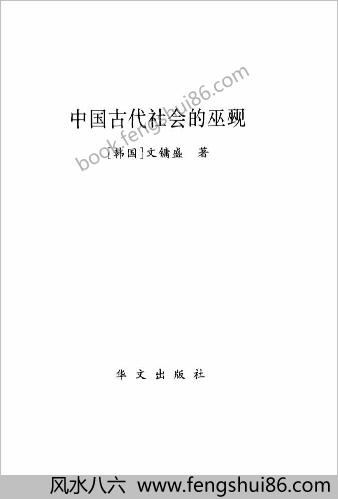 中华古代社会的巫术（华文出版社）
