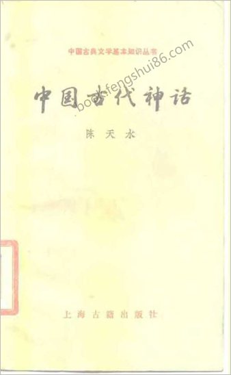 中华古代神话.陈天水.1988年12月第1版.页数-128
