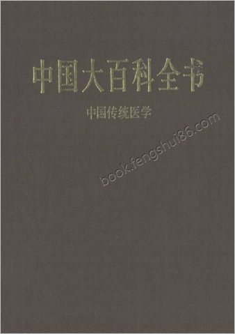 中华大百科全书 - 中华传统医学