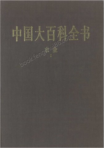 中华大百科全书 - 农业Ⅰ