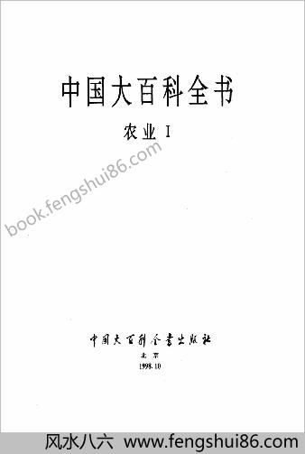 中华大百科全书 - 农业Ⅰ