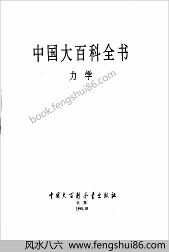 中华大百科全书 - 力学