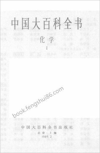 中华大百科全书 - 化学Ⅰ