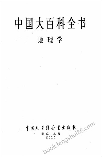 中华大百科全书 - 地理学