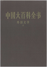 中华大百科全书 - 外国文学Ⅰ