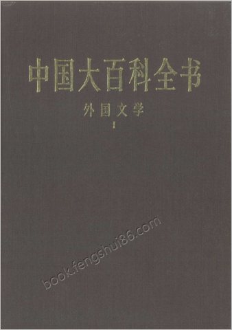 中华大百科全书 - 外国文学Ⅰ