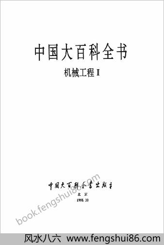 中华大百科全书 - 机械工程Ⅱ