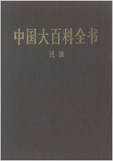 中华大百科全书 - 民族 中华大百科全书 - 民族