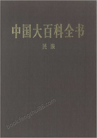 中华大百科全书 - 民族