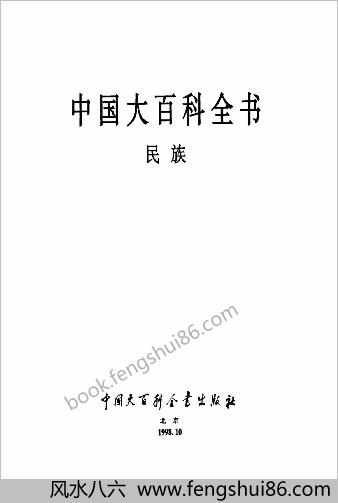 中华大百科全书 - 民族