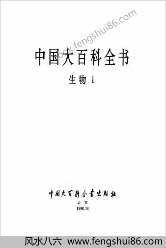 中华大百科全书 - 生物学Ⅰ