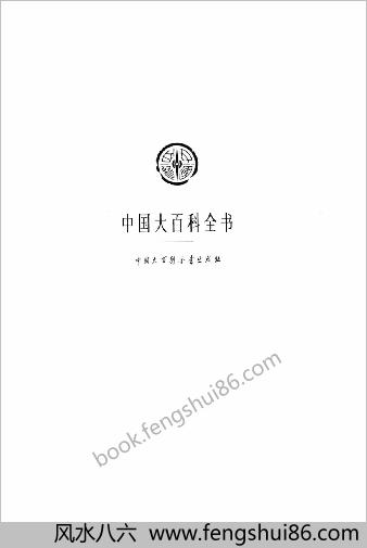 中华大百科全书 - 生物学Ⅱ
