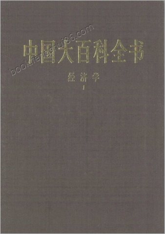 中华大百科全书 - 经济学Ⅰ