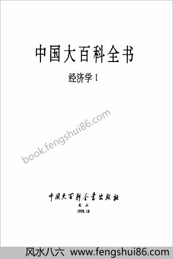 中华大百科全书 - 经济学Ⅰ