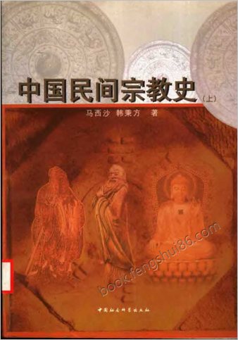 中华民间宗教史(上下).马西沙-韩秉方着