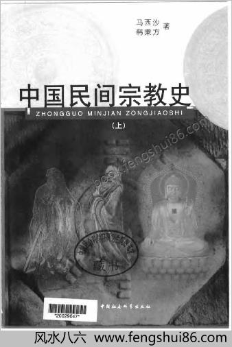 中华民间宗教史(上下).马西沙-韩秉方着