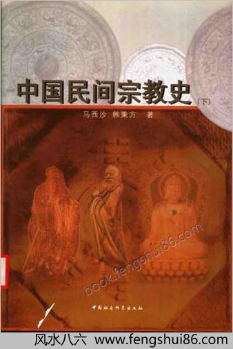 中华民间宗教史(上下).马西沙-韩秉方着
