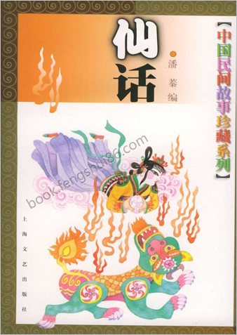 中华民间故事珍藏系列-仙话