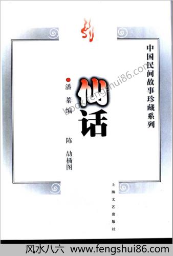 中华民间故事珍藏系列-仙话