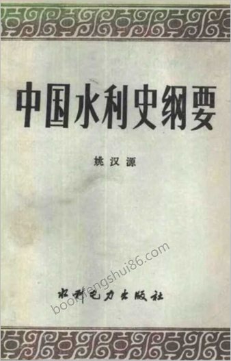 中华水利史纲要