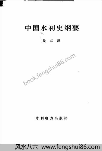 中华水利史纲要