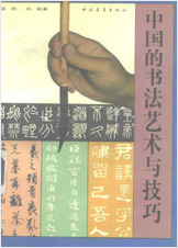 中华的书法艺术和技巧 中华的书法艺术和技巧
