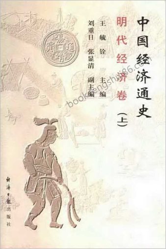 中华经济通史+第8卷+明朝经济卷